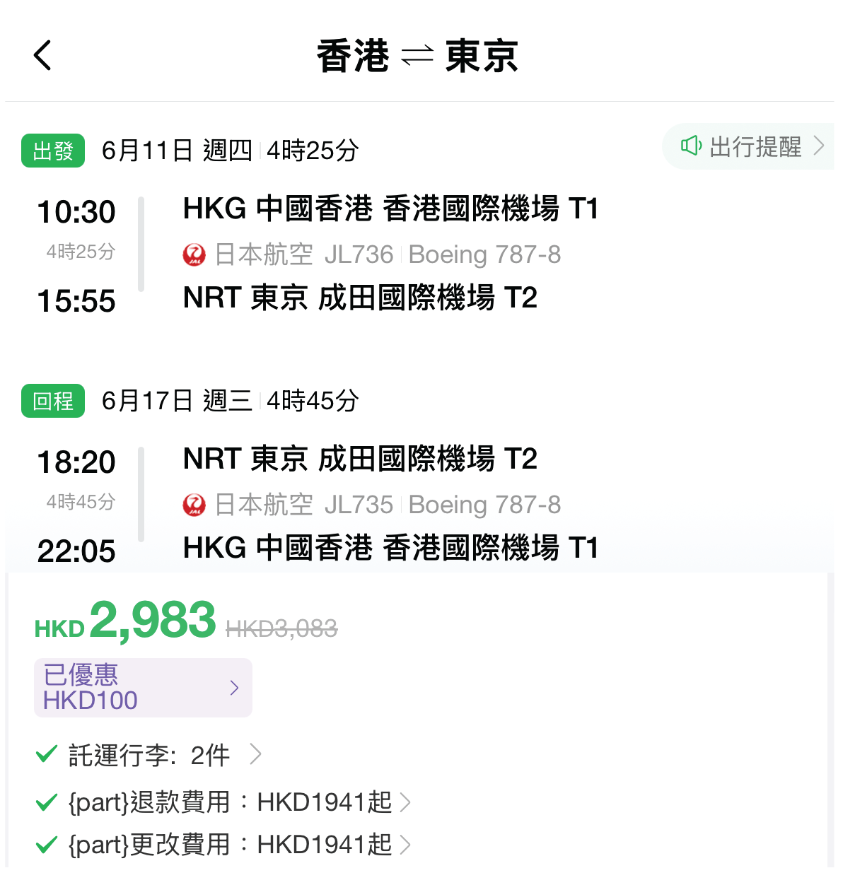 日本航空優惠