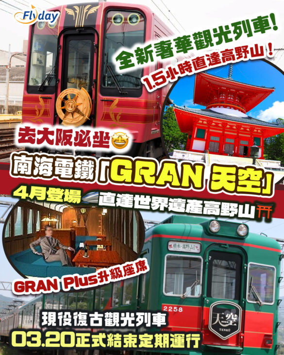 日本南海電鐵 全新奢華觀光列車「GRAN 天空」