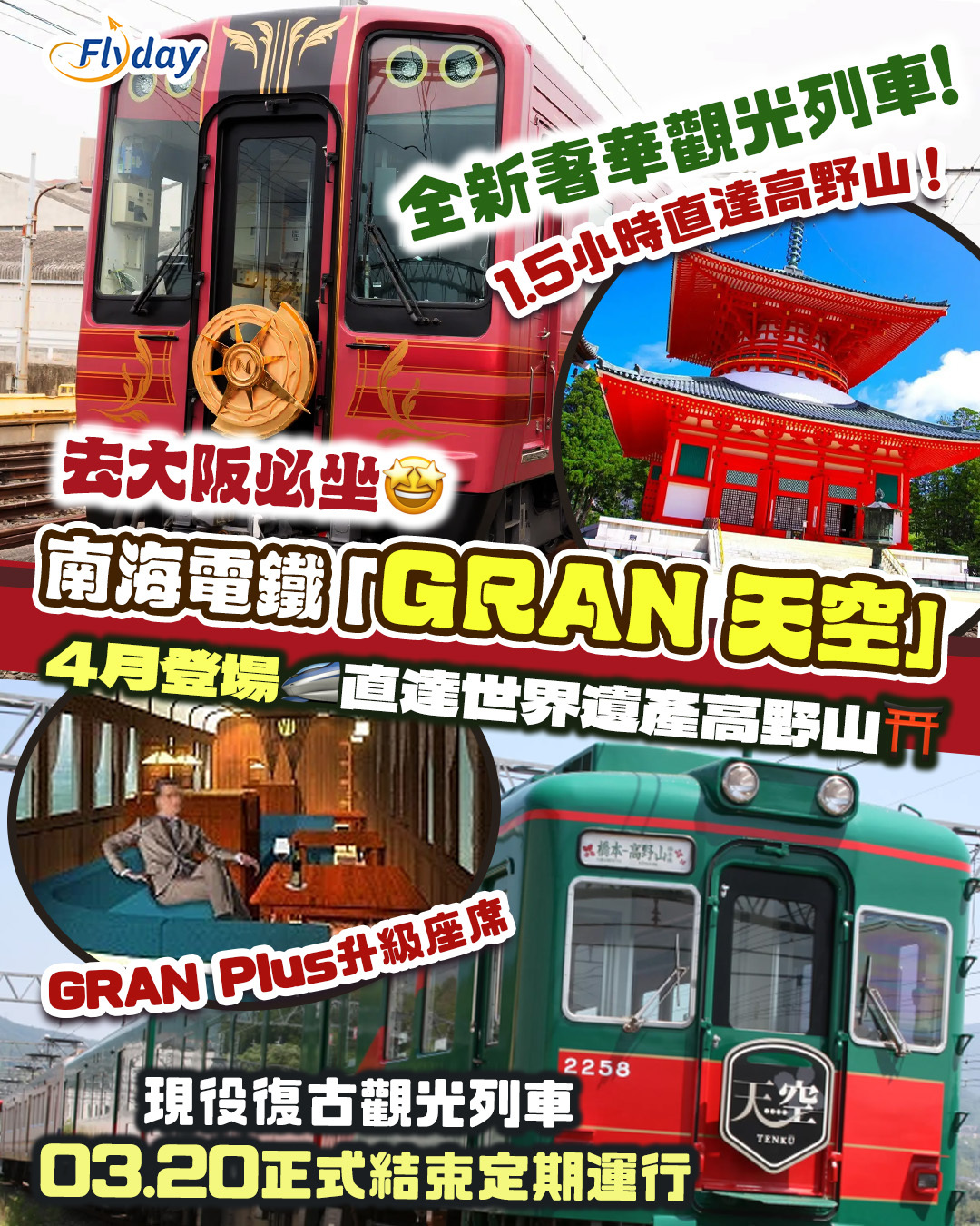 日本南海電鐵 全新奢華觀光列車「GRAN 天空」