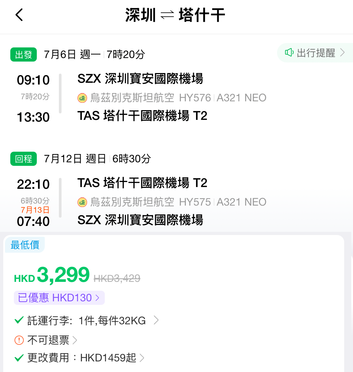烏茲別克航空 深圳出發直航飛首都塔什干