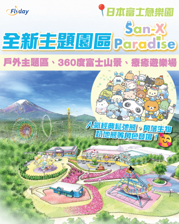 日本富士急San-X天堂