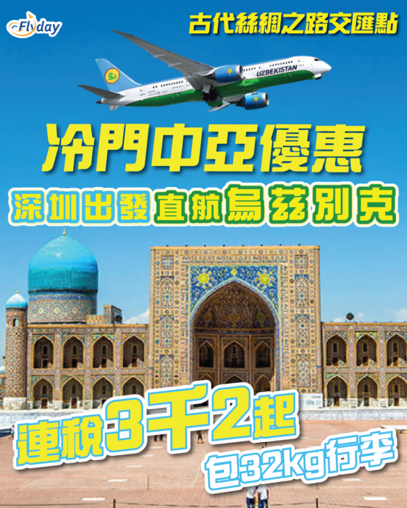 烏茲別克航空 深圳出發直航飛首都塔什干