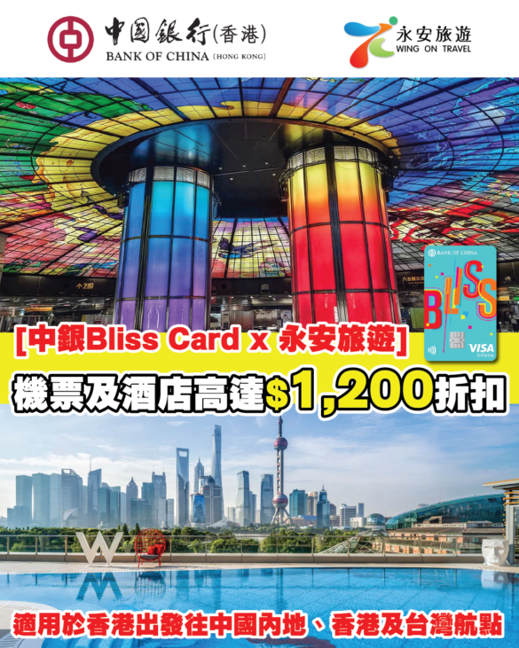 中銀Bliss Card X 永安旅遊