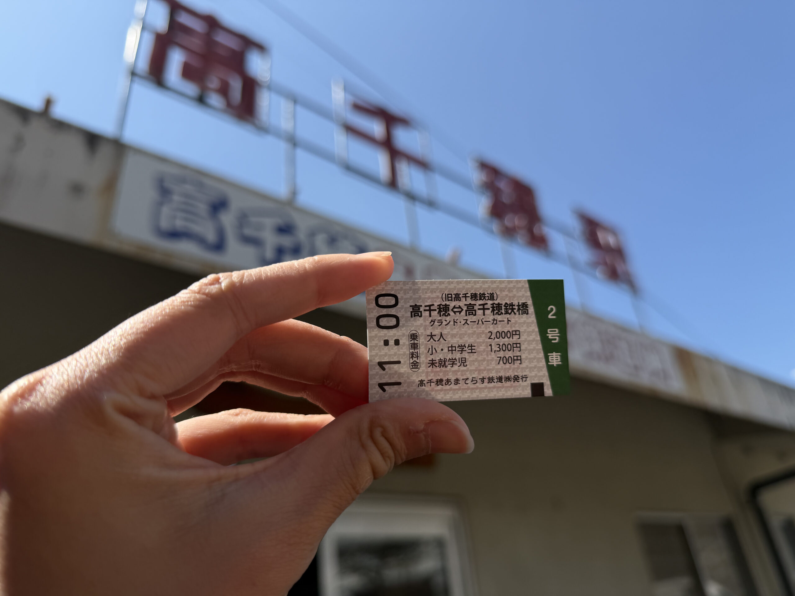 高千穗站及門票