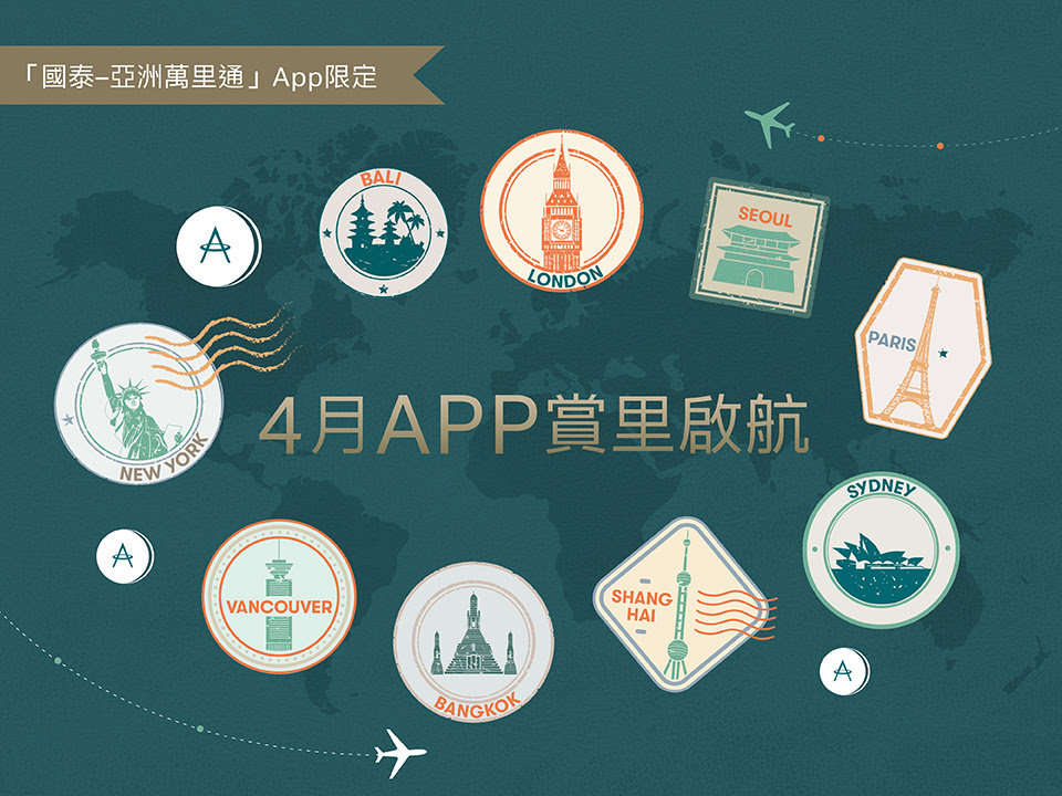國泰Asia Miles 4月App賞里啟航