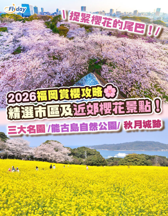 2026福岡賞櫻攻略