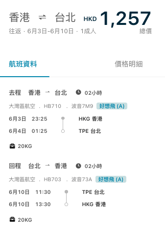 大灣區航空台北優惠