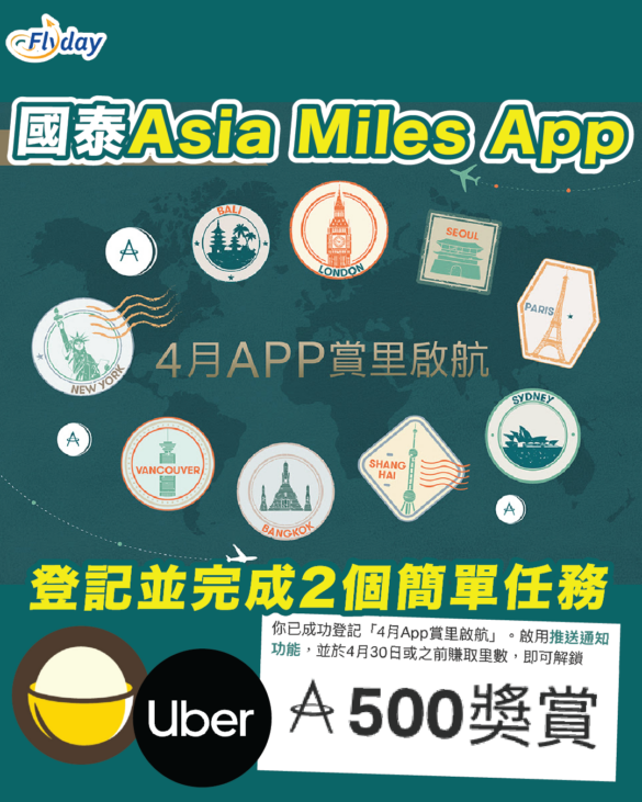 國泰Asia Miles 4月App賞里啟航