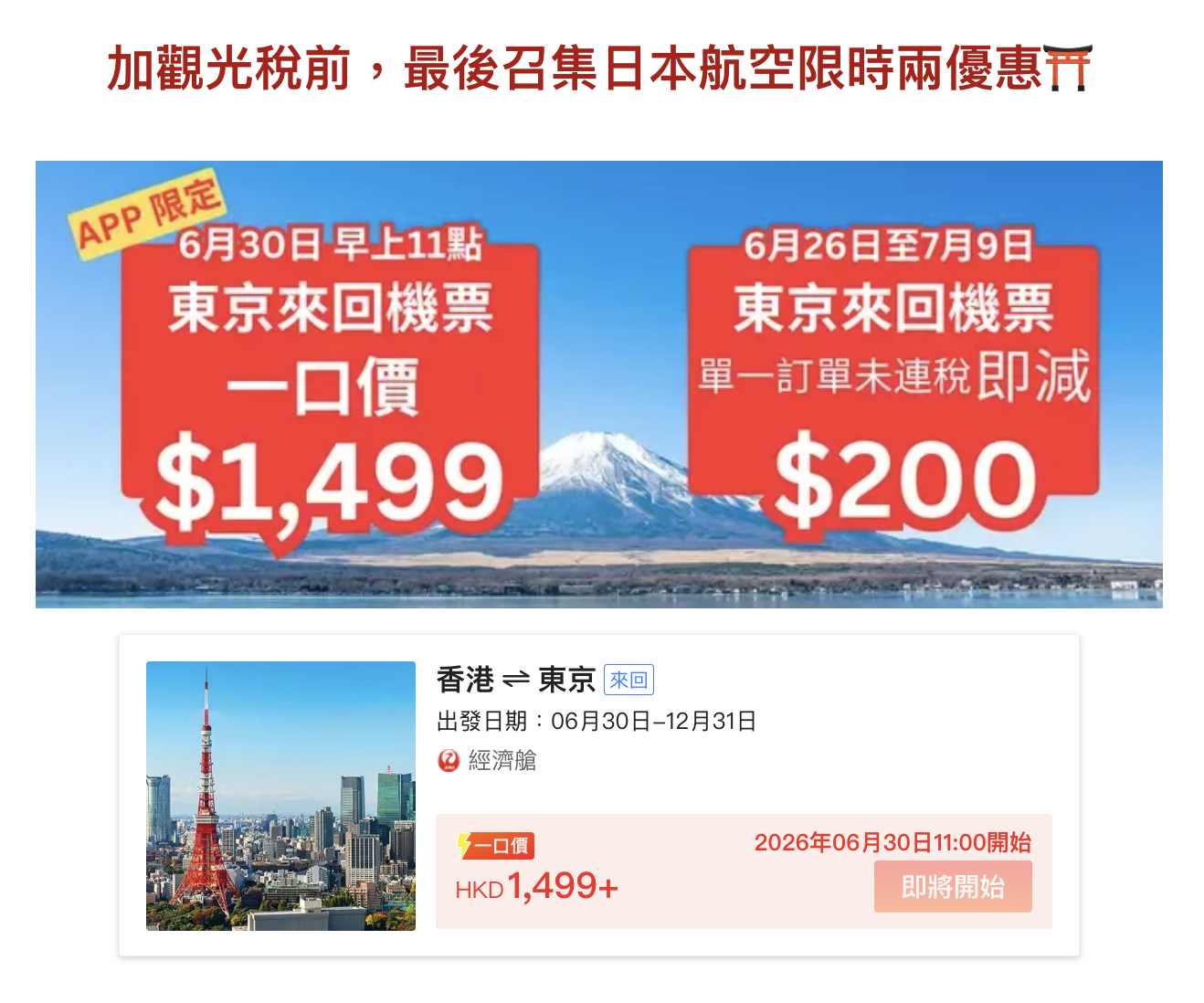 永安旅遊 日本航空