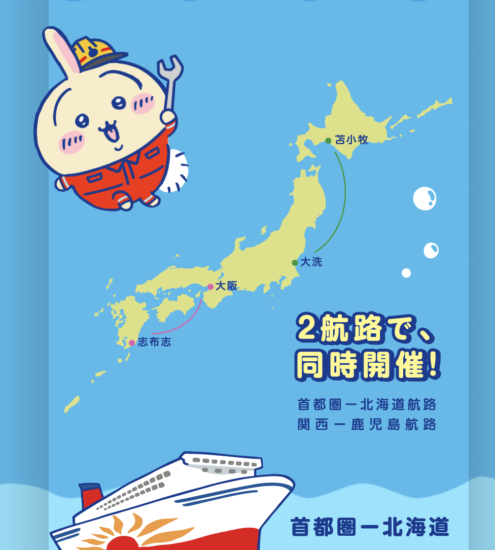 「大阪 — 鹿兒島」「東京大洗 — 北海道」