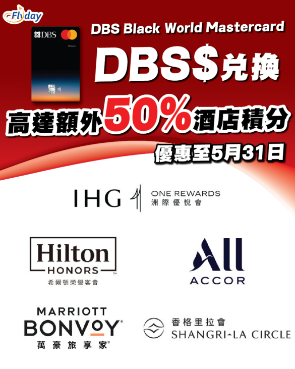 DBS$兌換指定酒店積分高達額外50%回贈