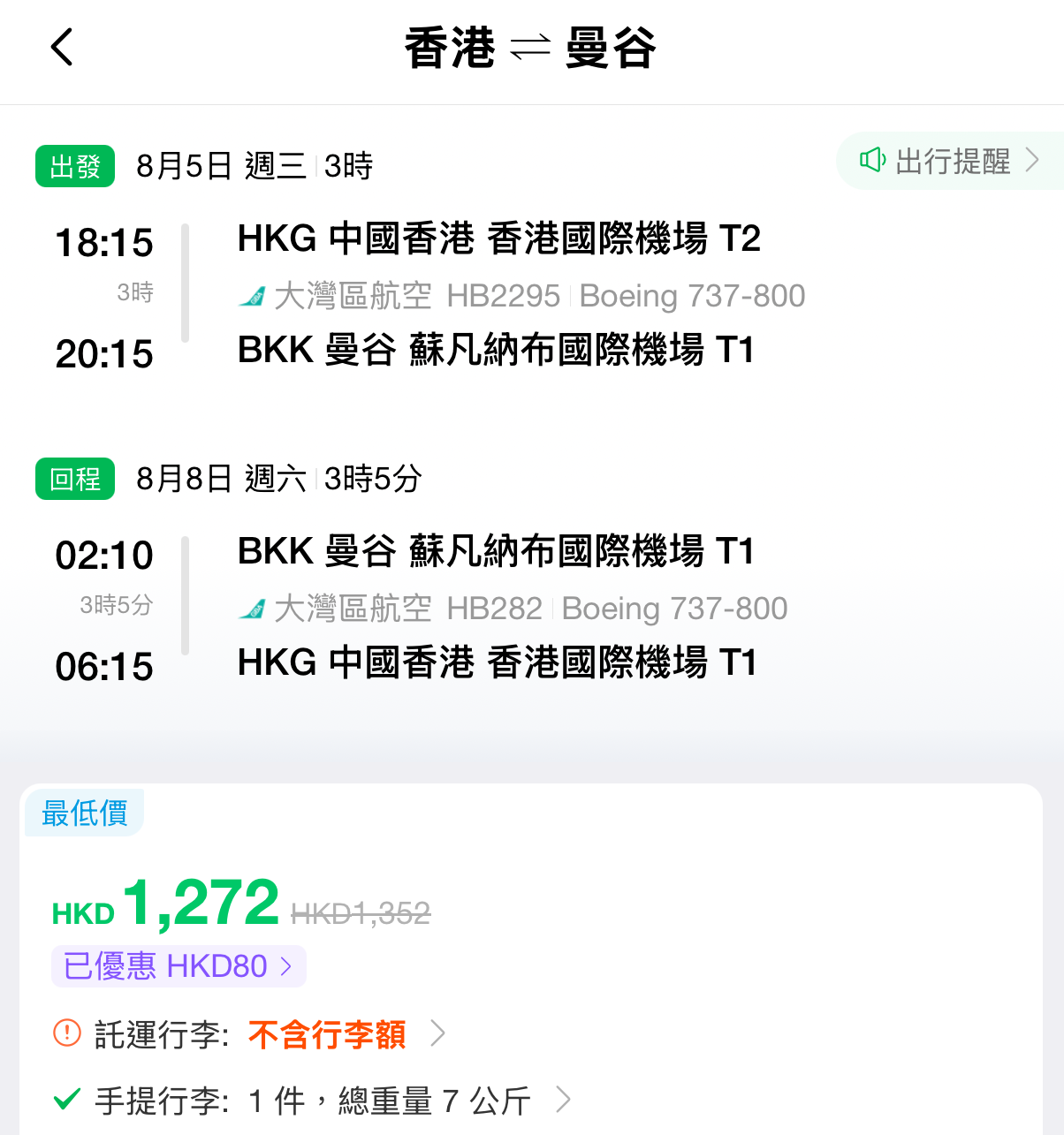 大灣區航空泰國曼谷優惠