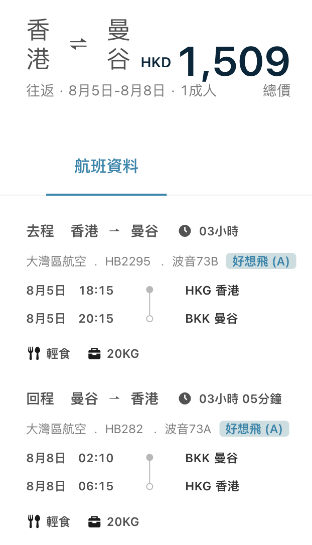 大灣區航空泰國曼谷優惠