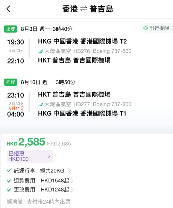 大灣區航空泰國優惠