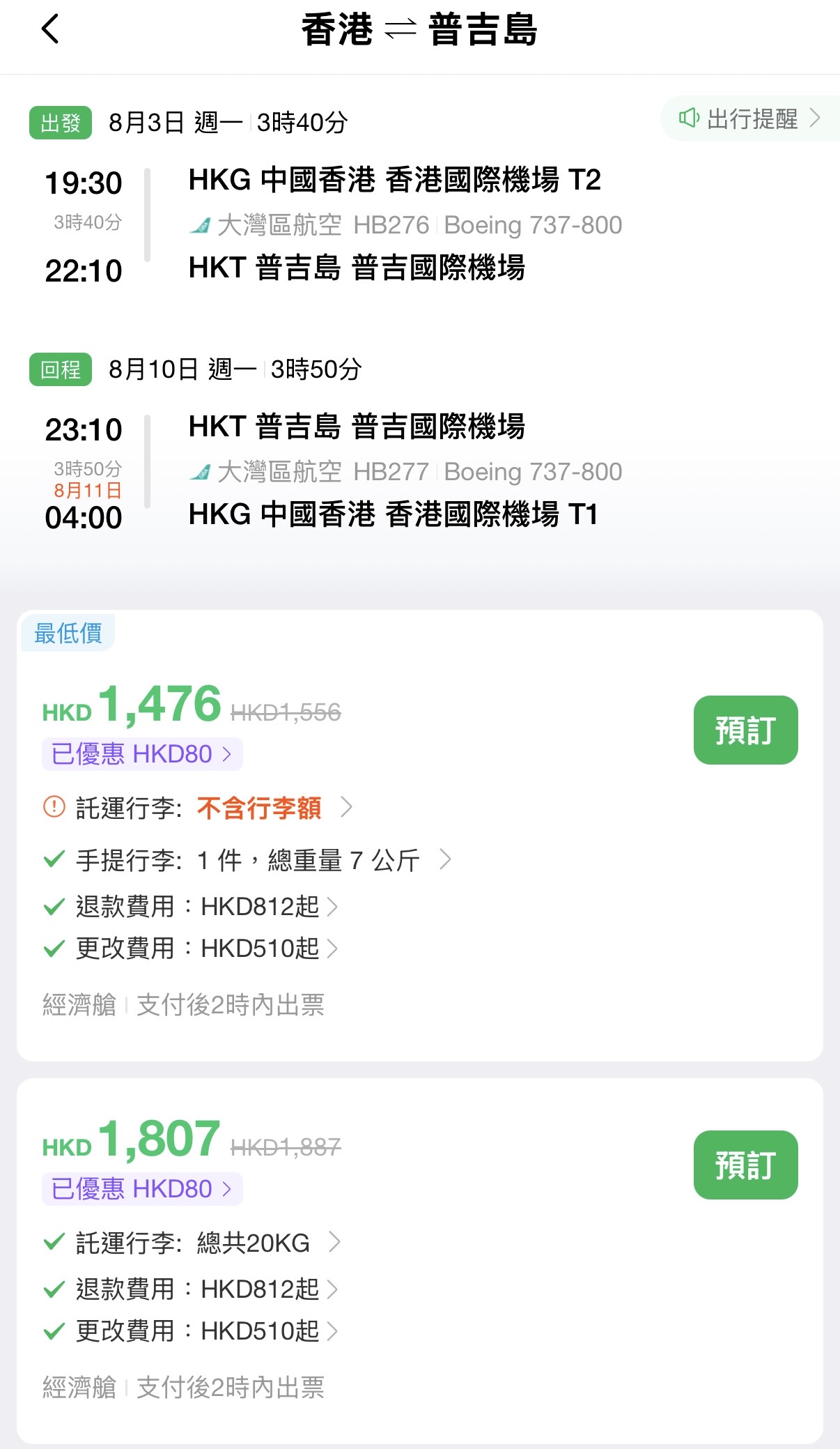 大灣區航空泰國布吉優惠