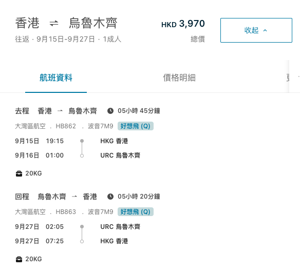 大灣區航空 烏魯木齊