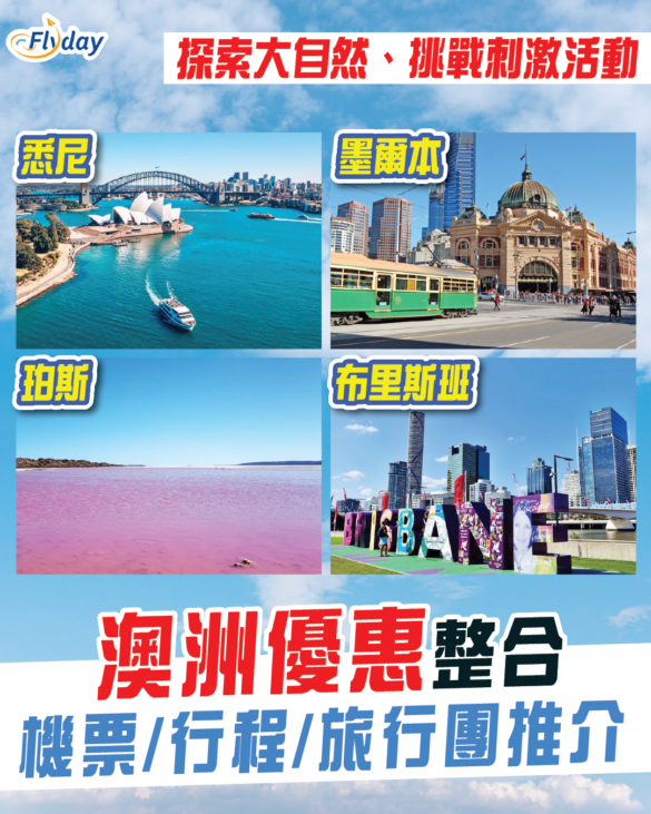 澳洲旅遊優惠整合