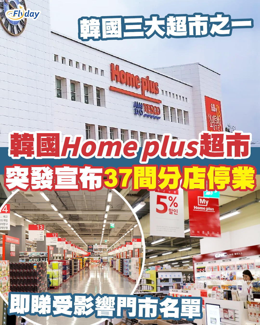 【韓國Homeplus】韓國Homeplus突發宣布37間分店暫停營業｜港人常去蠶室店受影響 - Flyday.hk