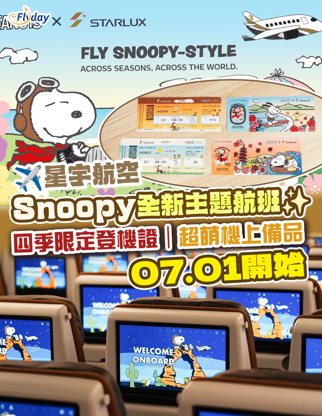 星宇航空 Snoopy 航班
