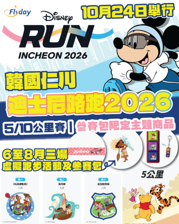 迪士尼路跑仁川2026