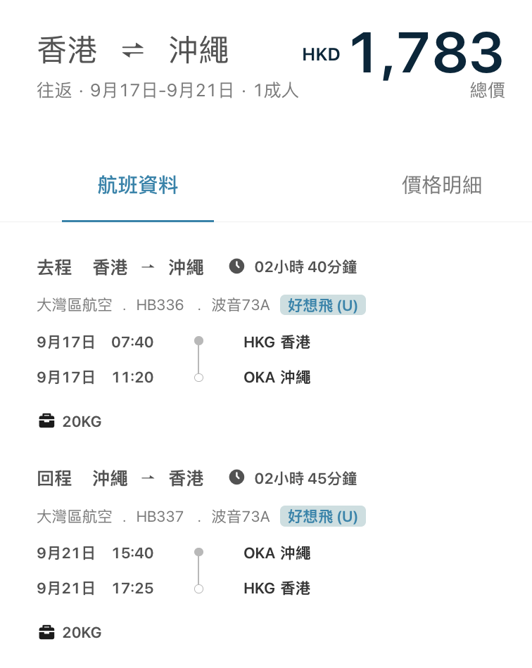 大灣區航空日本優惠