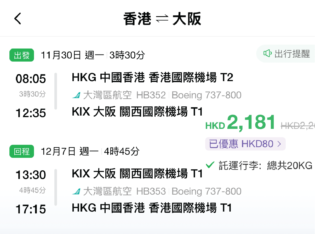 大灣區航空日本大阪優惠