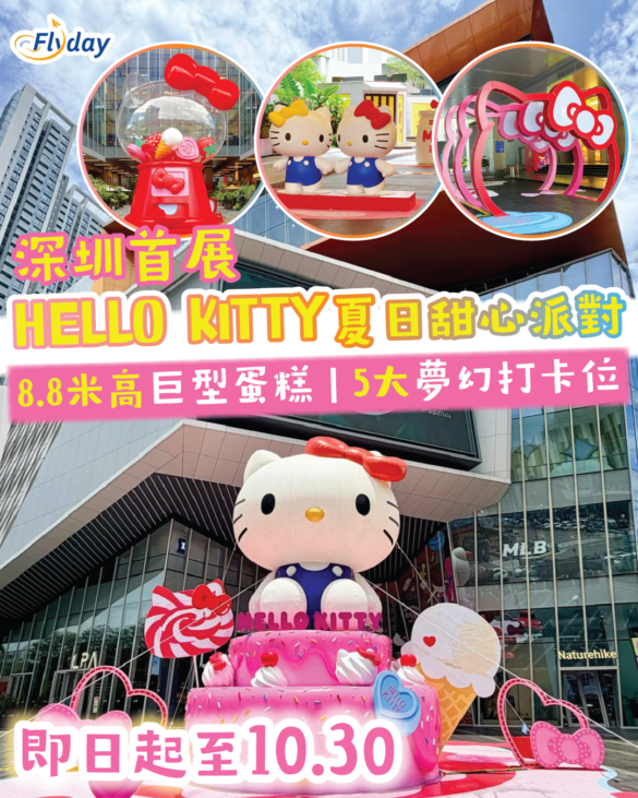 HELLO KITTY 夏日甜心派對深圳