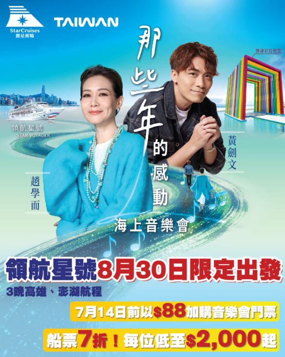 麗星郵輪領航星號 趙學而 × 黃劍文「那些年的感動」海上音樂會