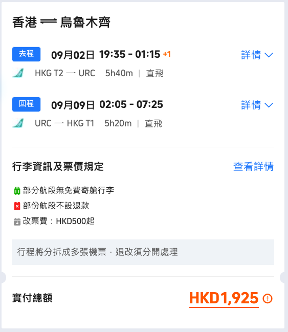大灣區航空 烏魯木齊