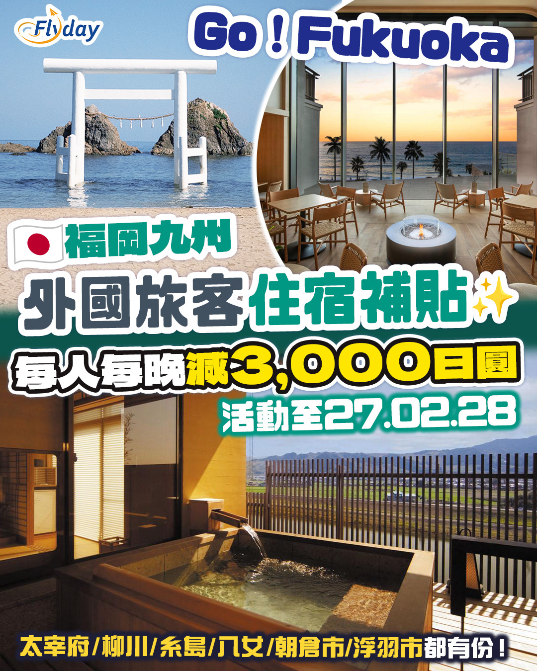 福岡縣全新Go！Fukuoka旅遊推廣活動