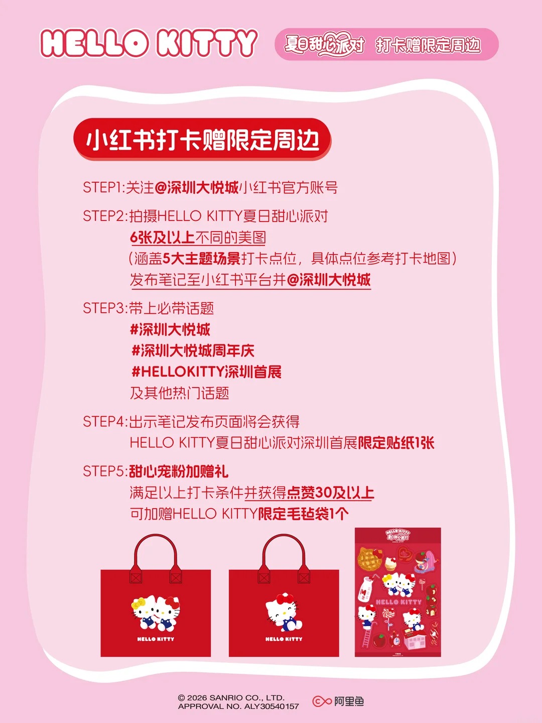 HELLO KITTY 夏日甜心派對深圳