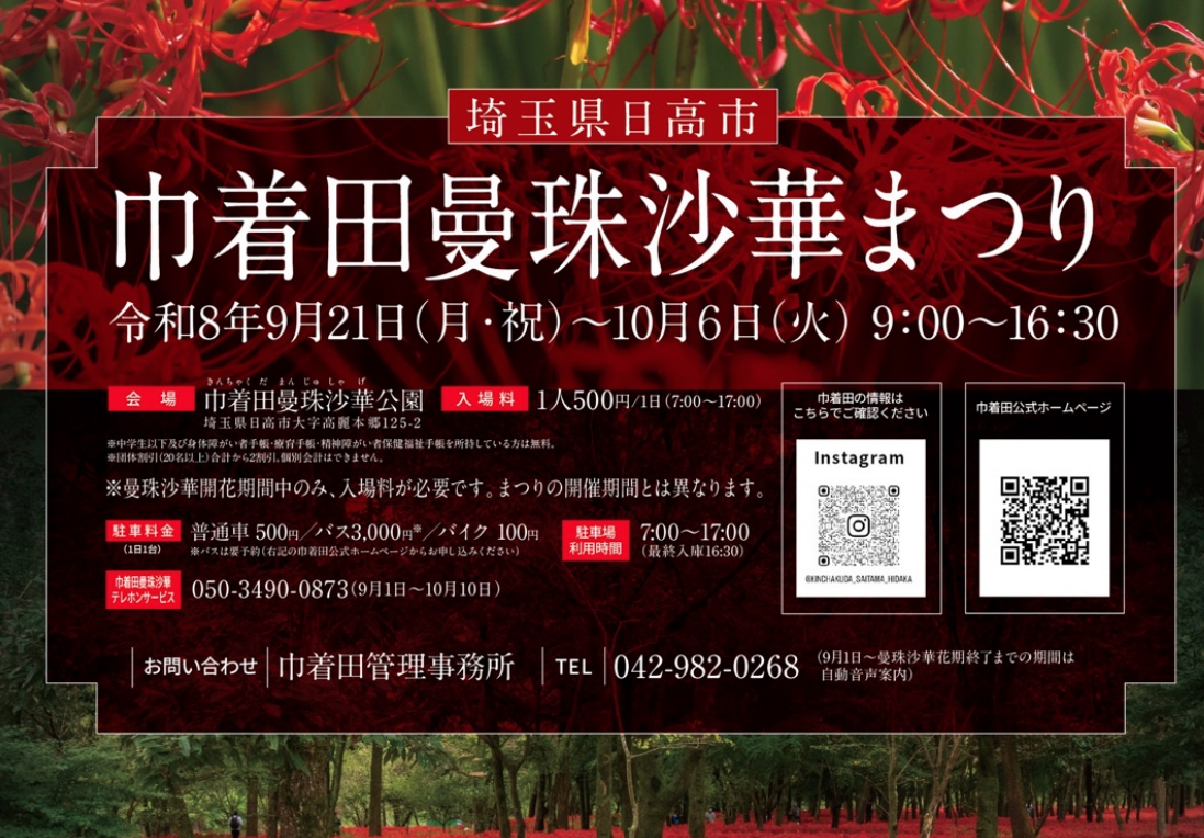 巾著田曼珠沙華公園