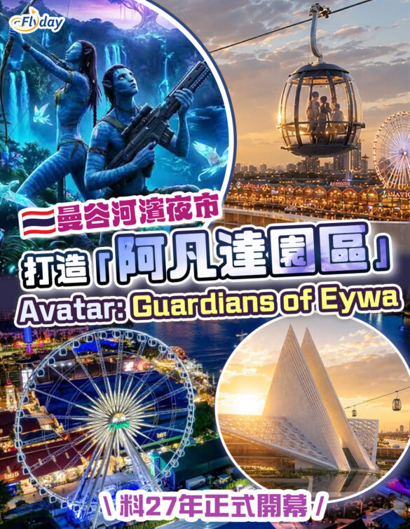 曼谷新地標 全球首個《阿凡達》沉浸式體驗