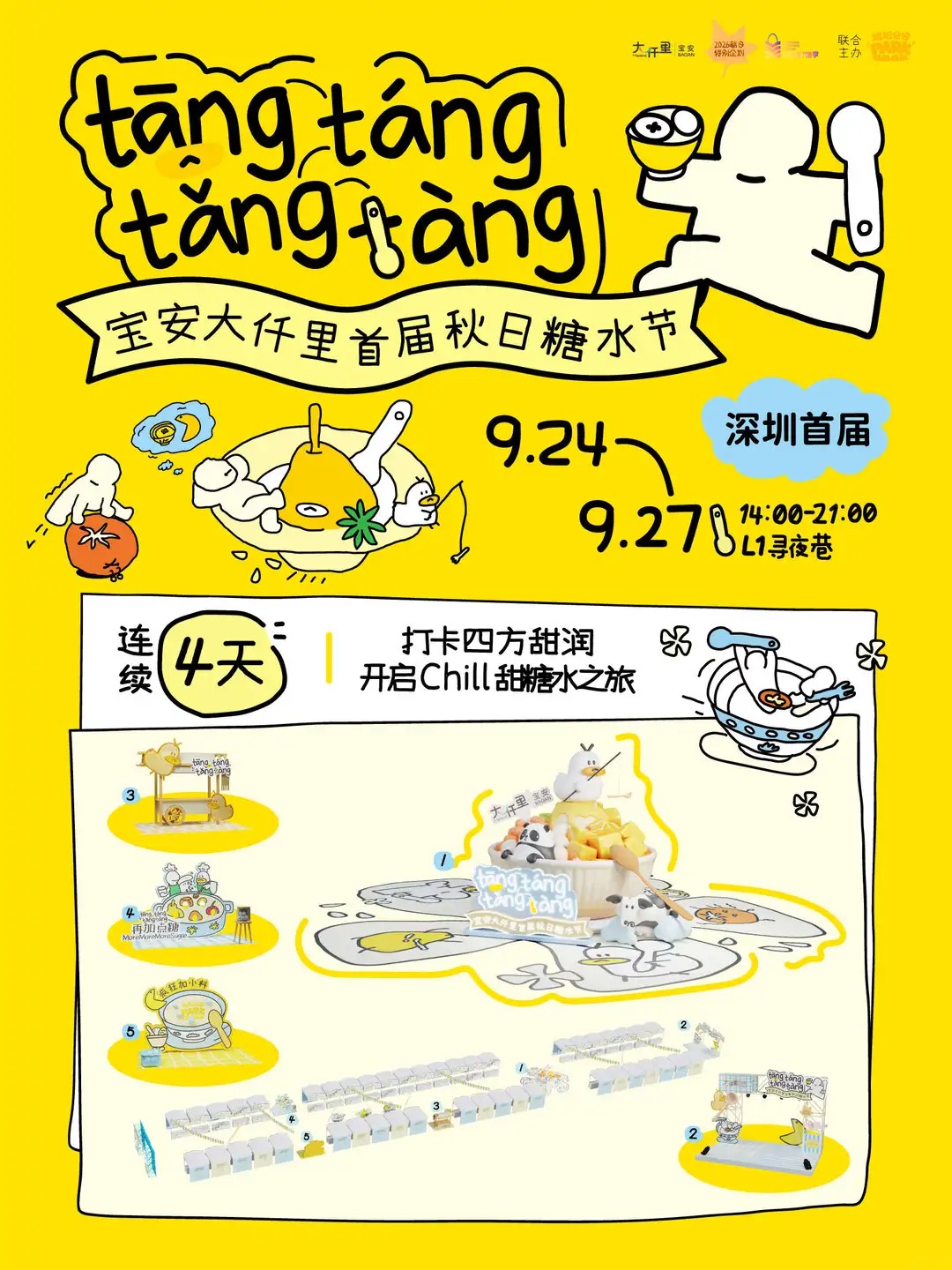 寶安大仟里首屆秋日糖水節