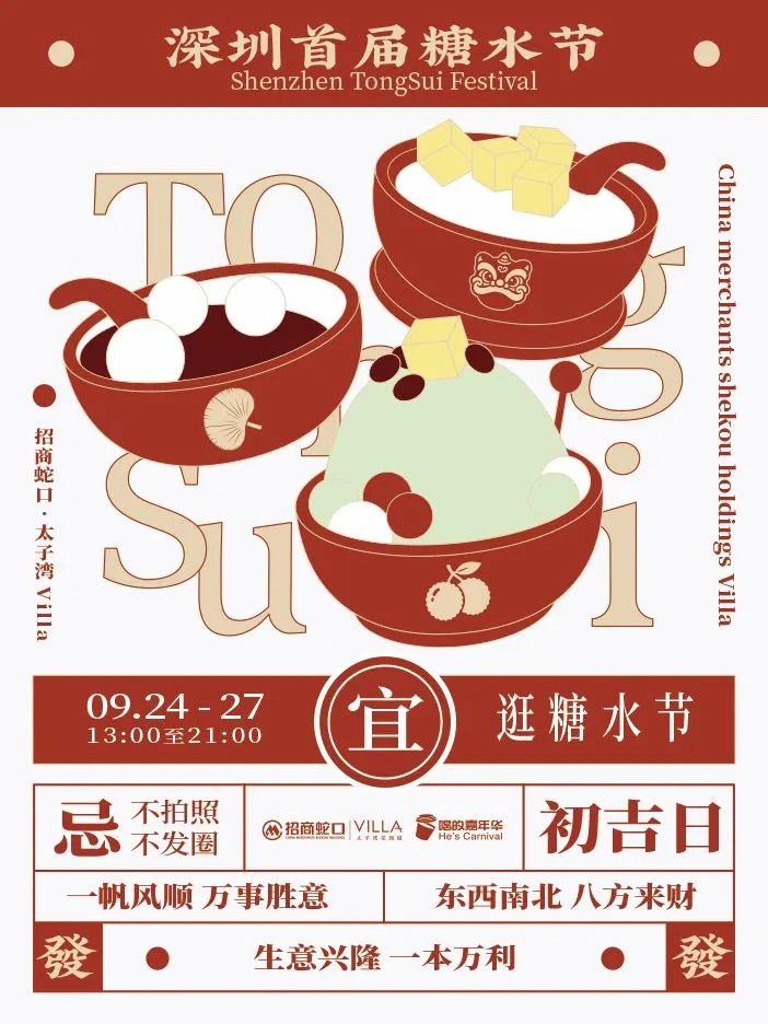 蛇口太子灣花園城糖水節