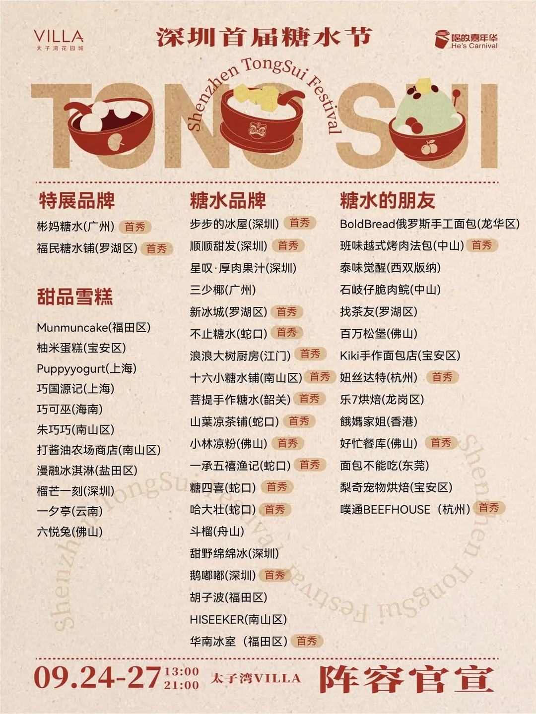 蛇口太子灣花園城糖水節