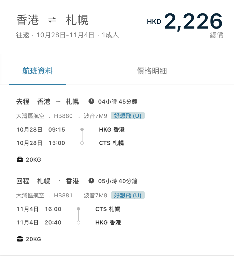 大灣區航空日本優惠