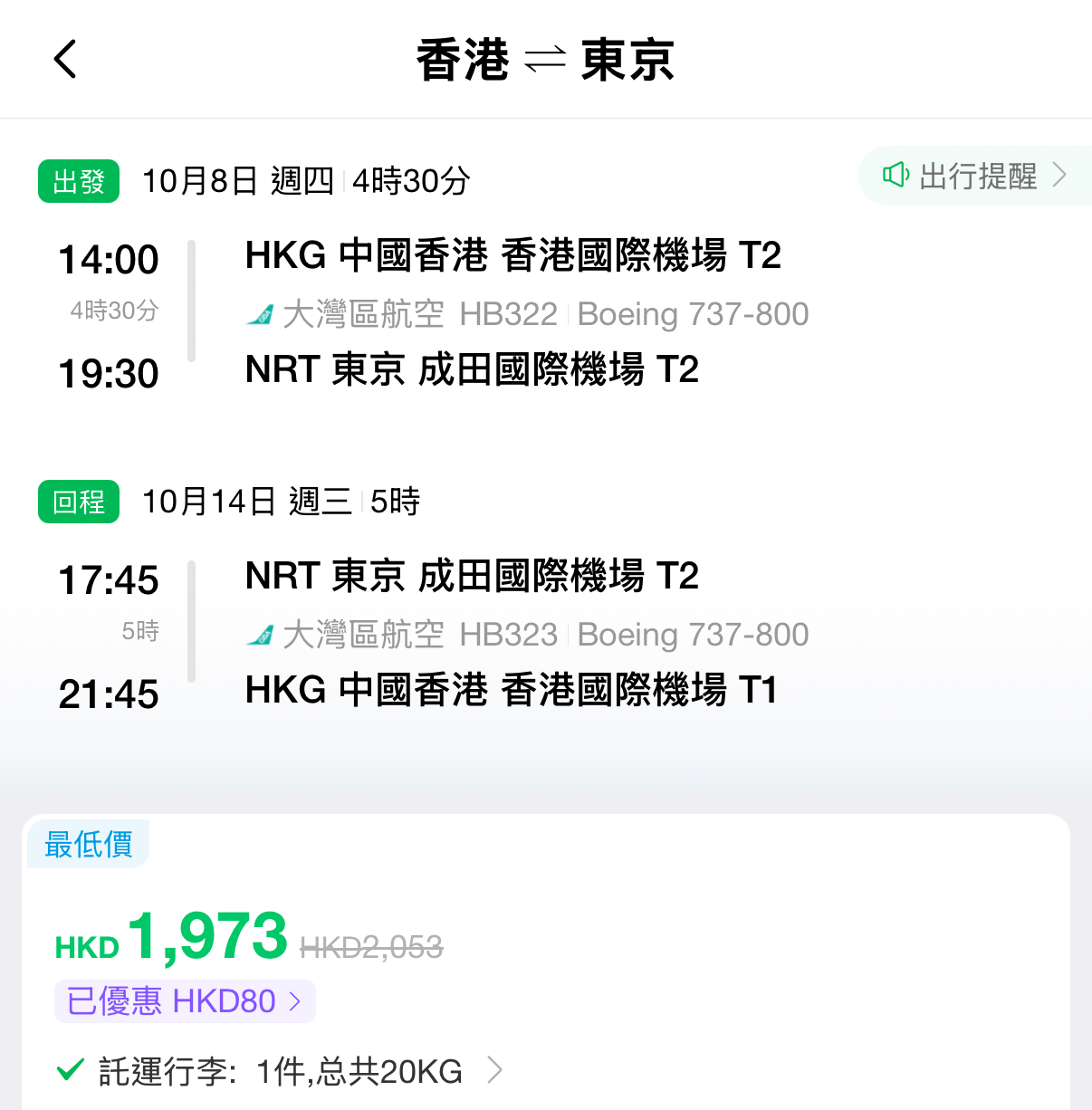 大灣區航空日本優惠