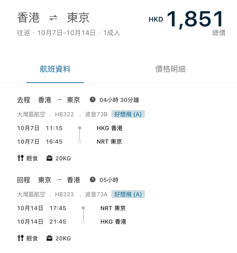 大灣區航空日本優惠
