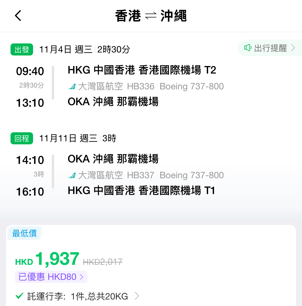 大灣區航空日本優惠