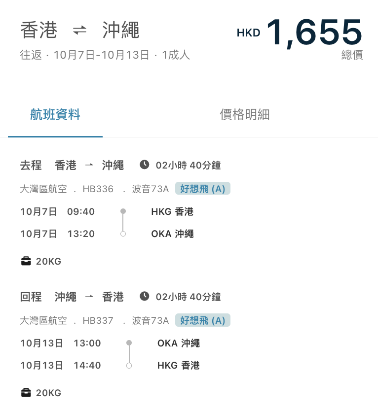 大灣區航空日本優惠