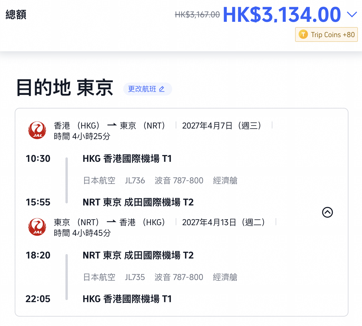 日本航空優惠