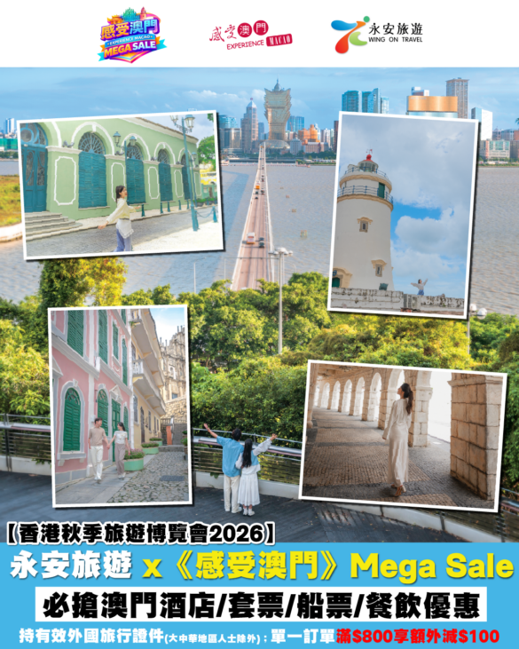 永安旅遊『感受澳門』Mega Sale 香港秋季旅遊博覽會2026限定優惠
