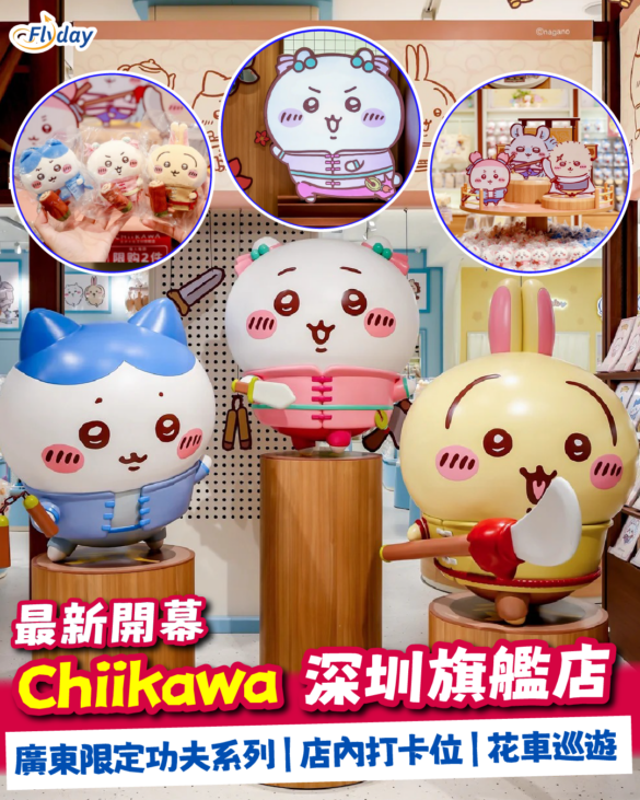 Chiikawa 深圳官方旗艦店