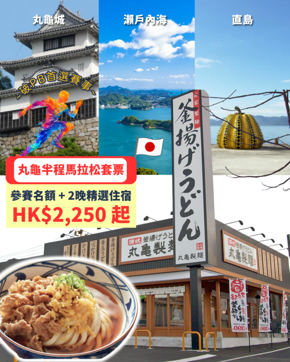 kagawa-marugame-half-marathon