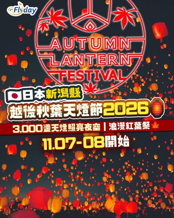 越後紅葉天燈節2026