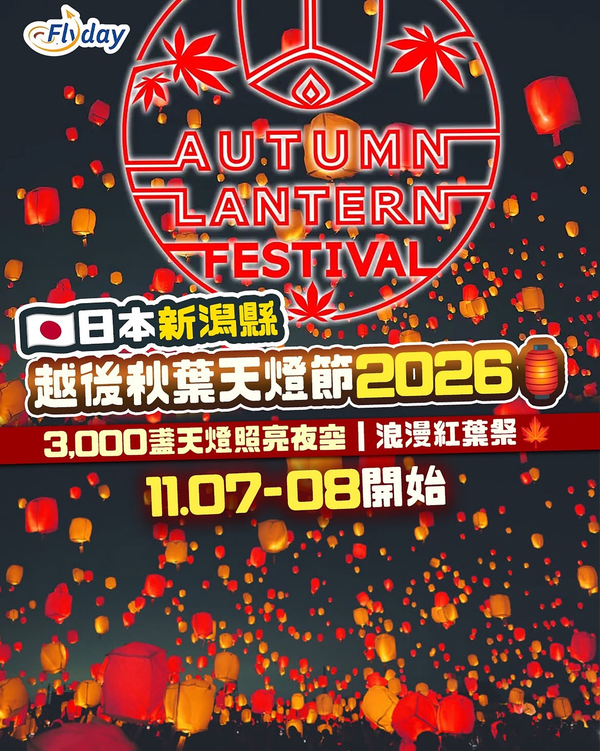 越後紅葉天燈節2026