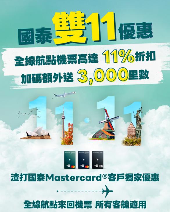 國泰雙11優惠