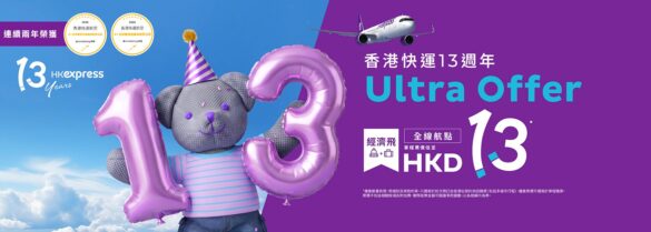 HK Express 13週年優惠