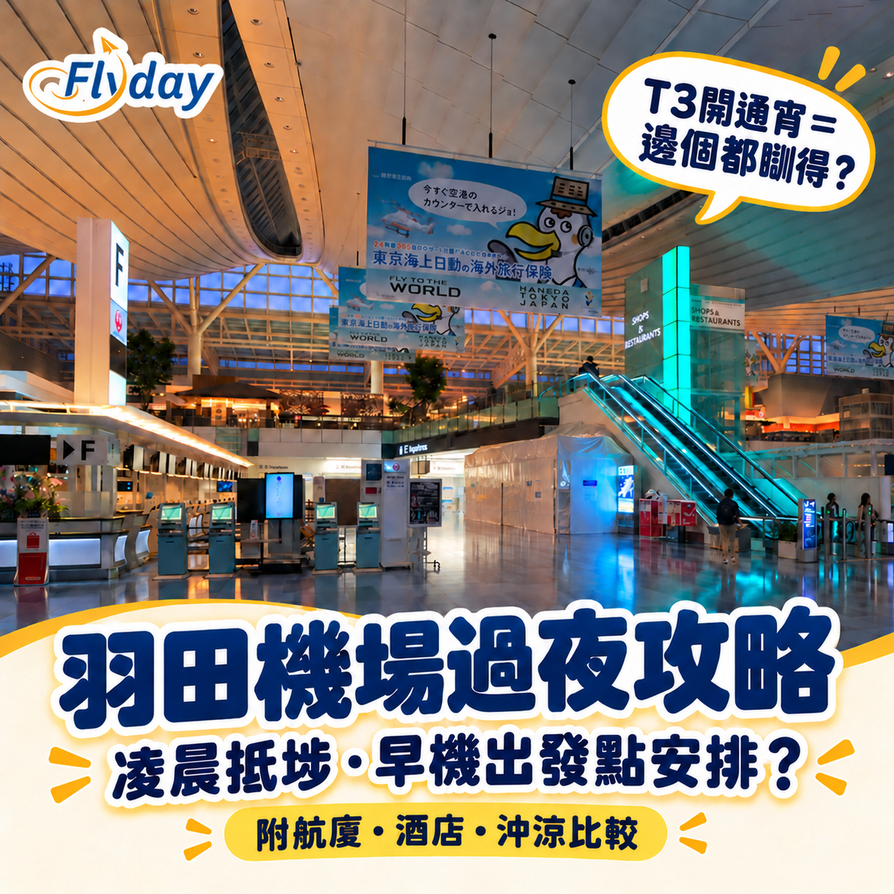 haneda-airport-overnight-guide-cover